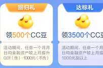 建行财富季客户回归有礼，领价值40元cc豆奖励
