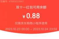 京东双11专属红包,购物车顶部领0.88元京东红包 京东 活动线报 第1张 京东双11专属红包,购物车顶部领0.88元京东红包 京东 活动线报 第1张