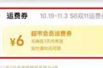 淘宝天猫超市S6会员无限领运费券,满10元可用 天猫淘宝 活动线报 第1张 淘宝天猫超市S6会员无限领运费券,满10元可用 天猫淘宝 活动线报 第1张