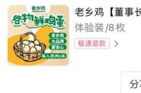 老乡鸡【董事长专享】,0.01元购买鸡蛋库存 免费实物 活动线报 第1张 老乡鸡【董事长专享】,0.01元购买鸡蛋库存 免费实物 活动线报 第1张