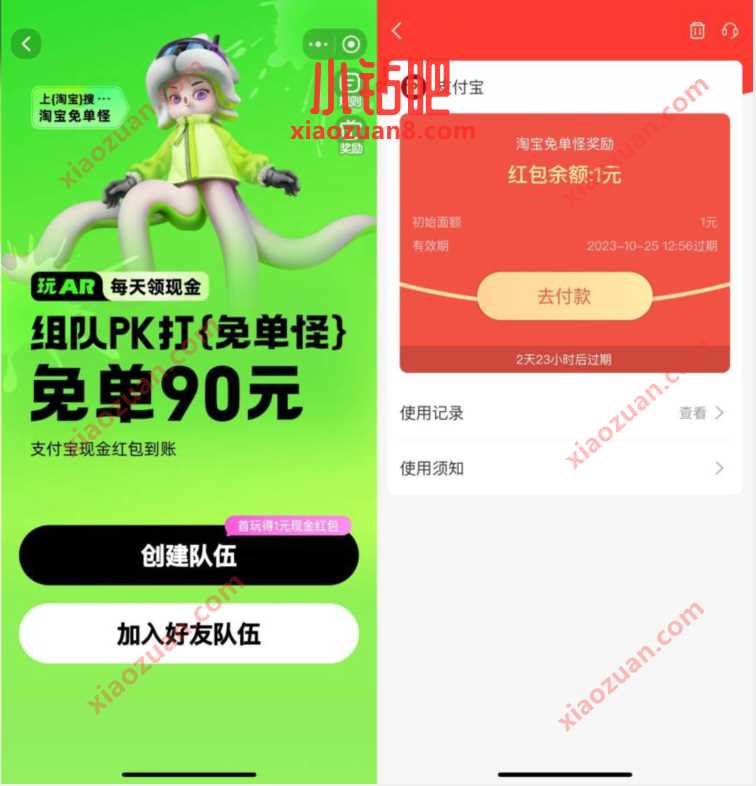 淘宝组队PK打免单怪，领取随机支付宝红包 支付宝红包 活动线报  第3张