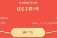 淘宝组队PK打免单怪，领取随机支付宝红包 支付宝红包 活动线报  第1张