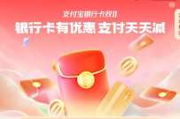 支付宝银行双11优惠,支付天天立减 支付宝红包 活动线报 第1张 支付宝银行双11优惠,支付天天立减 支付宝红包 活动线报 第1张