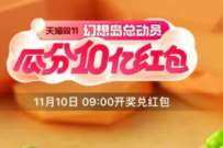 天描双11幻想岛总动员，瓜分10亿淘宝红包