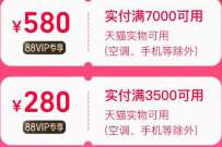 淘宝88VIP兑换，兑换280+580元专享消费券