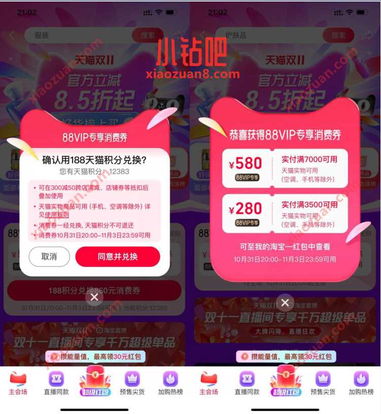 淘宝88VIP兑换，兑换280+580元专享消费券 天猫淘宝 电商活动  第3张