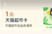 新一期，支付宝269积分兑换1元猫超卡