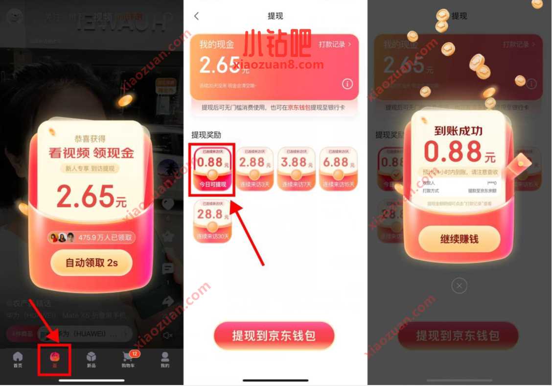 京东逛逛看视频，部分用户直接领0.88元 京东 活动线报  第2张