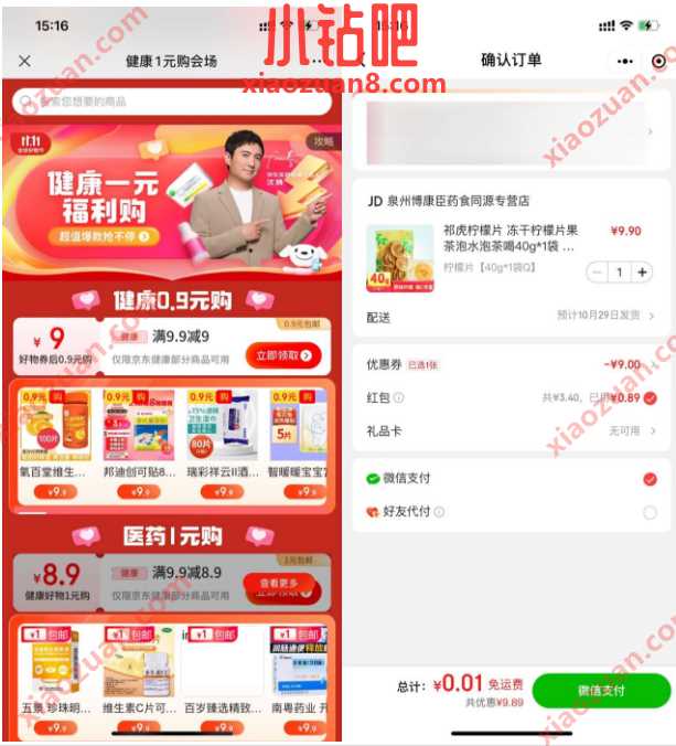 京东健康简单领券，0.9元撸实物包邮 免费实物 活动线报  第3张