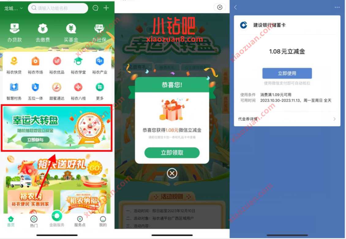 裕农通幸运大转盘,抽1元建行微信立减金 建行微信立减金 微信立减金 微信红包 活动线报 第2张 裕农通幸运大转盘,抽1元建行微信立减金 建行微信立减金 微信立减金 微信红包 活动线报 第2张