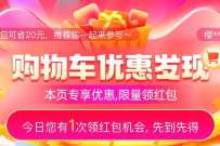 淘宝双11购物车发现优惠，领最高1111元淘礼金