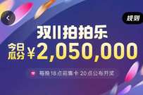 淘宝拍拍乐集卡瓜分百万红包，晚上20点开奖