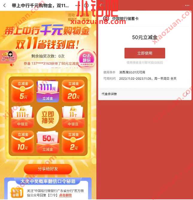 广东中行千元购物金抽奖,亲测中50元微信立减金 中行微信立减金 微信立减金 微信红包 活动线报 第3张 广东中行千元购物金抽奖,亲测中50元微信立减金 中行微信立减金 微信立减金 微信红包 活动线报 第3张