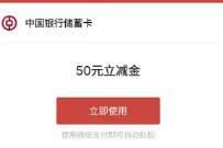 广东中行千元购物金抽奖,亲测中50元微信立减金 中行微信立减金 微信立减金 微信红包 活动线报 第1张 广东中行千元购物金抽奖,亲测中50元微信立减金 中行微信立减金 微信立减金 微信红包 活动线报 第1张