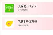 支付宝免费领取1元天猫超市卡，其他不用管