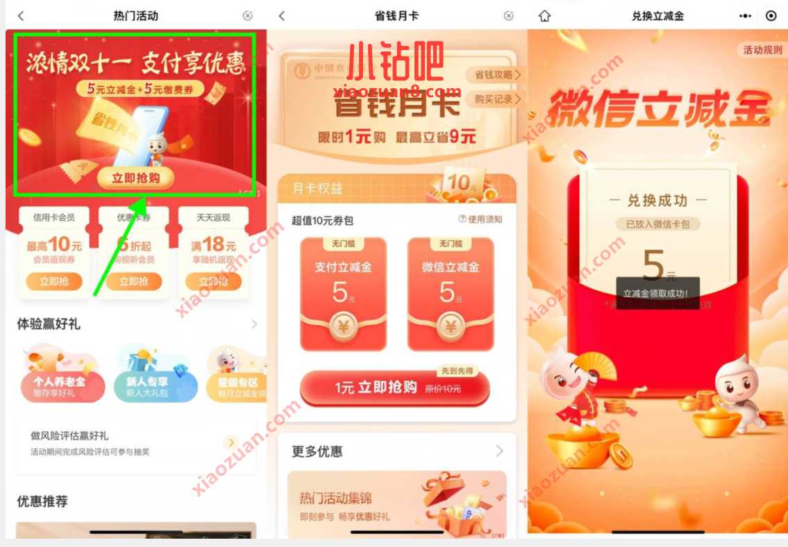 农行浓情双十一,省钱月卡1元购10元立减金 微信红包 活动线报 第2张 农行浓情双十一,省钱月卡1元购10元立减金 微信红包 活动线报 第2张