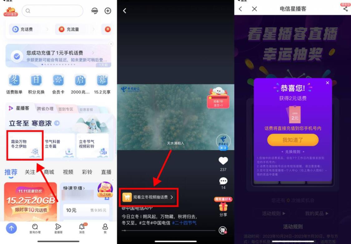 电信星播客，观看立冬视频抽随机电信话费 免费话费 活动线报  第1张