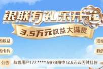 详细阅读:云闪付有礼乐开花消费,抽奖送云闪付红包 云闪付有礼乐开花消费,抽奖送云闪付红包