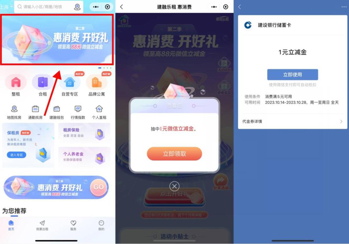 建融家园小程序,惠消费开好礼抽1 88元立减金 建行微信立减金 微信立减金 微信红包 活动线报 第1张 建融家园小程序,惠消费开好礼抽1 88元立减金 建行微信立减金 微信立减金 微信红包 活动线报 第1张