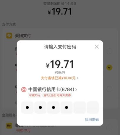 详细阅读:美团外卖X中行信用卡,满20-10立减优惠 美团外卖X中行信用卡,满20-10立减优惠