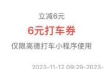 支付宝消费券活动，领取5~10元高德打车券