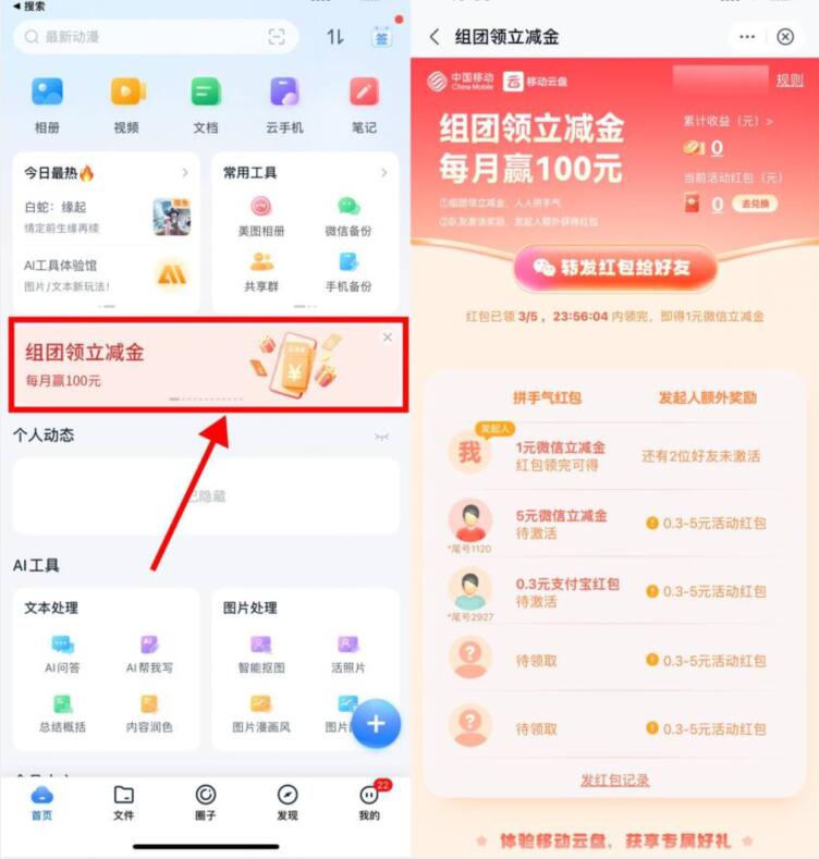 移动云盘组团领0.3 5元立减金,人人有份 微信立减金 微信红包 活动线报 第1张 移动云盘组团领0.3 5元立减金,人人有份 微信立减金 微信红包 活动线报 第1张