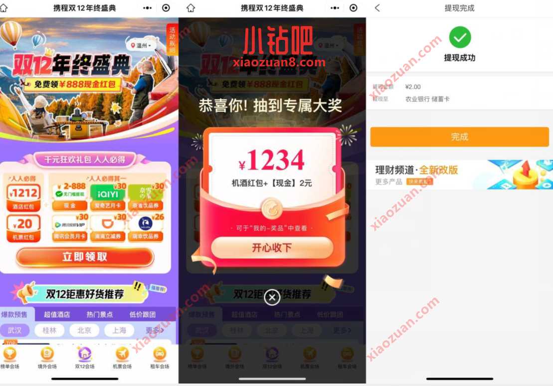 携程双12年终盛典,3人助力必得2 888元现金红包 微信红包 活动线报 第2张 携程双12年终盛典,3人助力必得2 888元现金红包 微信红包 活动线报 第2张