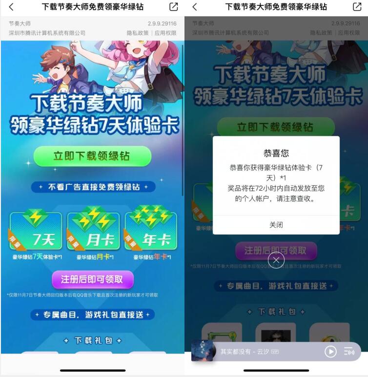 节奏大师新用户领7 365绿钻，下载登陆游戏 免费会员VIP 活动线报  第1张