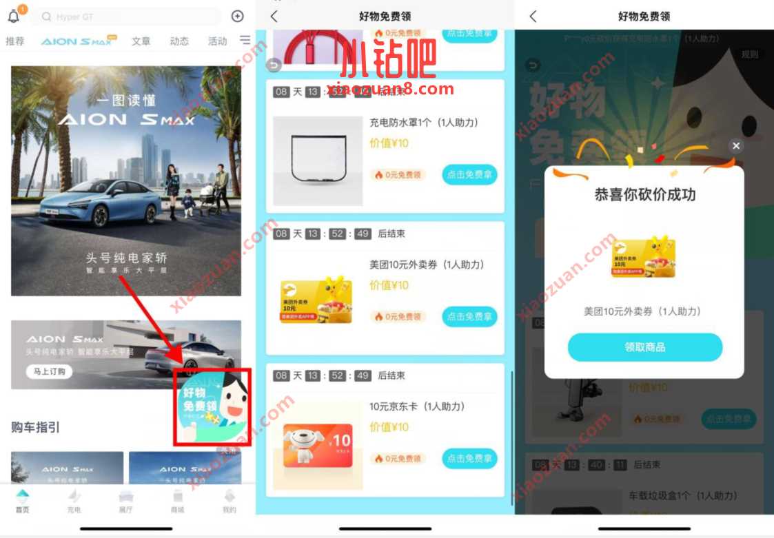 埃安好物免费领取,好友助力得实物或者卡券 免费实物 活动线报 第2张 埃安好物免费领取,好友助力得实物或者卡券 免费实物 活动线报 第2张