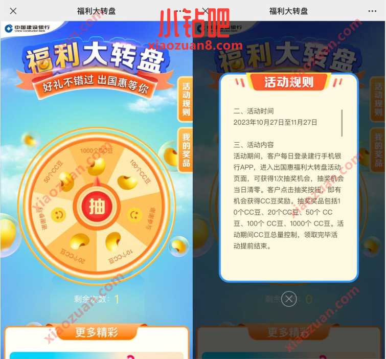 建行福利大转盘,抽奖送随机cc豆奖励 微信红包 活动线报 第1张 建行福利大转盘,抽奖送随机cc豆奖励 微信红包 活动线报 第1张