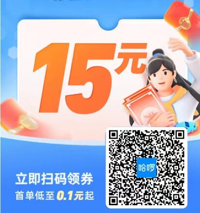 领取免费哈啰15+9元打车立减券，3公里免费