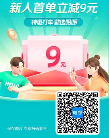 领取免费哈啰15+9元打车立减券，3公里免费 出行优惠券 活动线报  第2张