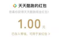 天天酷跑新老用户回归用户,简单登陆领1元微信红包 微信红包 活动线报 第1张 天天酷跑新老用户回归用户,简单登陆领1元微信红包 微信红包 活动线报 第1张