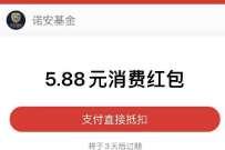 支付宝财富号诺安基金,抽随机支付宝红包 支付宝红包 活动线报 第1张 支付宝财富号诺安基金,抽随机支付宝红包 支付宝红包 活动线报 第1张