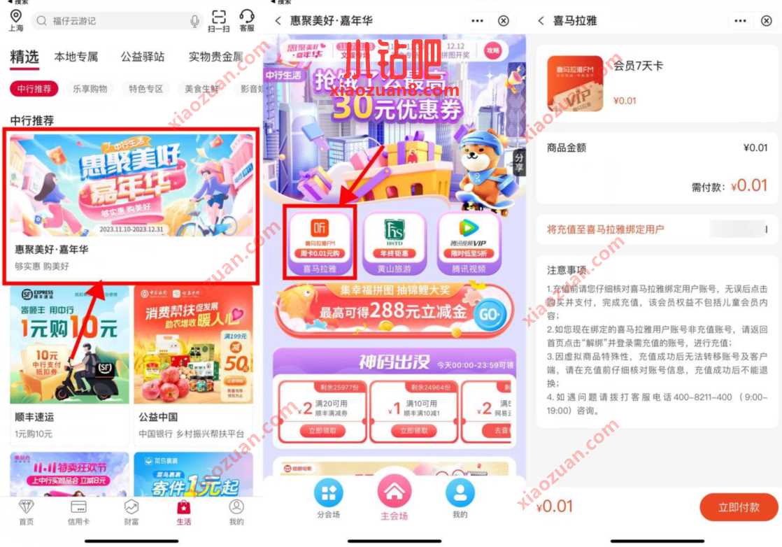 中国银行惠聚美好嘉年华,0.01开7天喜马拉雅会员 支付宝红包 优惠福利 第1张 中国银行惠聚美好嘉年华,0.01开7天喜马拉雅会员 支付宝红包 优惠福利 第1张