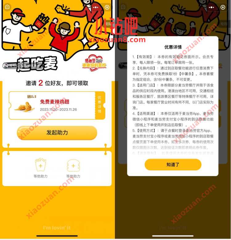 麦当劳小程序，邀请好友助力领麦辣鸡翅 优惠卡券 优惠福利  第2张