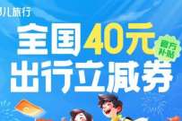 去哪儿小程序，免费领10元火车票立减券