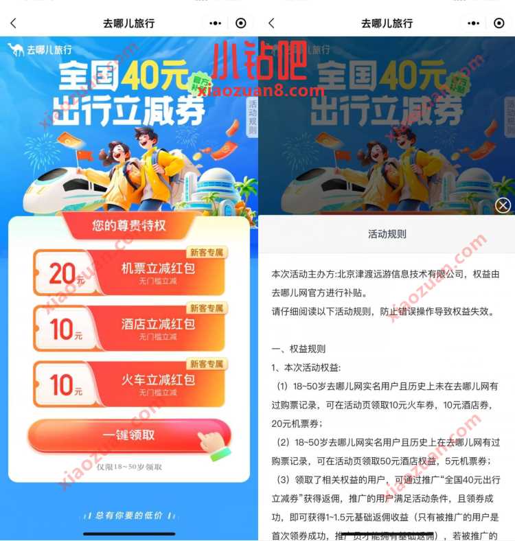 去哪儿小程序，免费领10元火车票立减券 火车票优惠券 出行优惠券 活动线报  第3张