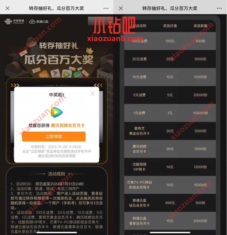 联通转存抽好礼,瓜分百万大奖抽1 100亓话费 免费会员VIP 活动线报 第1张 联通转存抽好礼,瓜分百万大奖抽1 100亓话费 免费会员VIP 活动线报 第1张