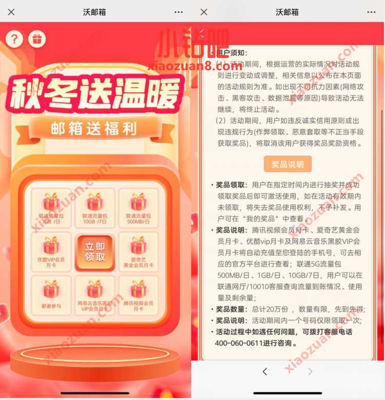 联通沃邮箱秋冬送温暖,抽流量或者视频会员 免费会员VIP 活动线报 第1张 联通沃邮箱秋冬送温暖,抽流量或者视频会员 免费会员VIP 活动线报 第1张