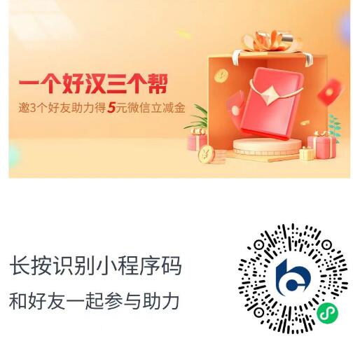交行1个好汉三个帮，好友助力领5元微信立减金 交通银行微信立减金 微信立减金 微信红包 活动线报  第1张
