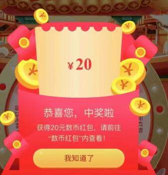 广东中行数币红包免年送福,抽20元数币红包 数币红包 微信红包 活动线报 第1张 广东中行数币红包免年送福,抽20元数币红包 数币红包 微信红包 活动线报 第1张
