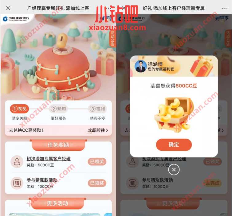 建行添加线上客户经理,领取600建行CC豆 微信红包 活动线报 第1张 建行添加线上客户经理,领取600建行CC豆 微信红包 活动线报 第1张