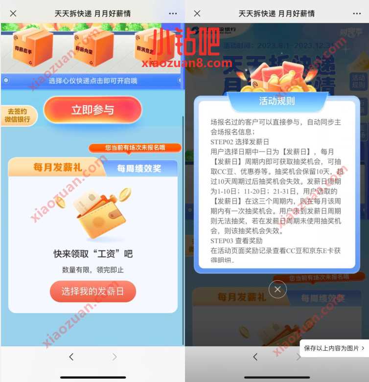 建行发薪日天天拆快递，抽10 100元京东E卡 微信红包 活动线报  第1张