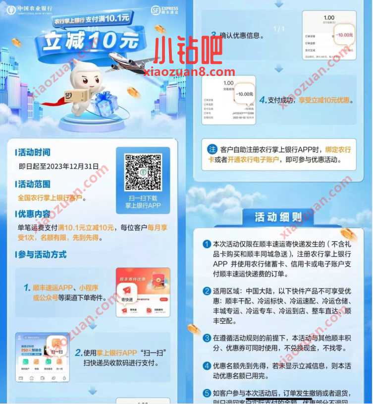 顺丰寄快递农行支付立减10元,月仅限1次 优惠卡券 活动线报 第1张 顺丰寄快递农行支付立减10元,月仅限1次 优惠卡券 活动线报 第1张