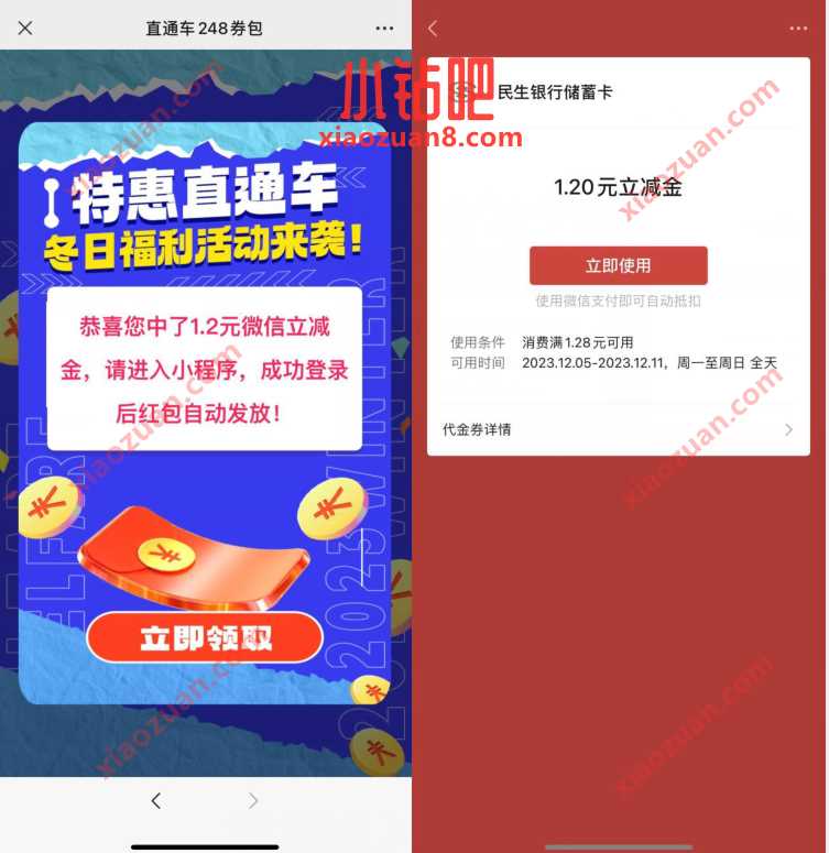 特惠直通车248券包,领1.2元微信立减金 微信红包 活动线报 第1张 特惠直通车248券包,领1.2元微信立减金 微信红包 活动线报 第1张