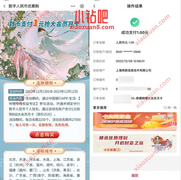 中行数字人民币优惠购,1元开哔哩哔哩大会员月卡 免费会员VIP 活动线报 第1张 中行数字人民币优惠购,1元开哔哩哔哩大会员月卡 免费会员VIP 活动线报 第1张
