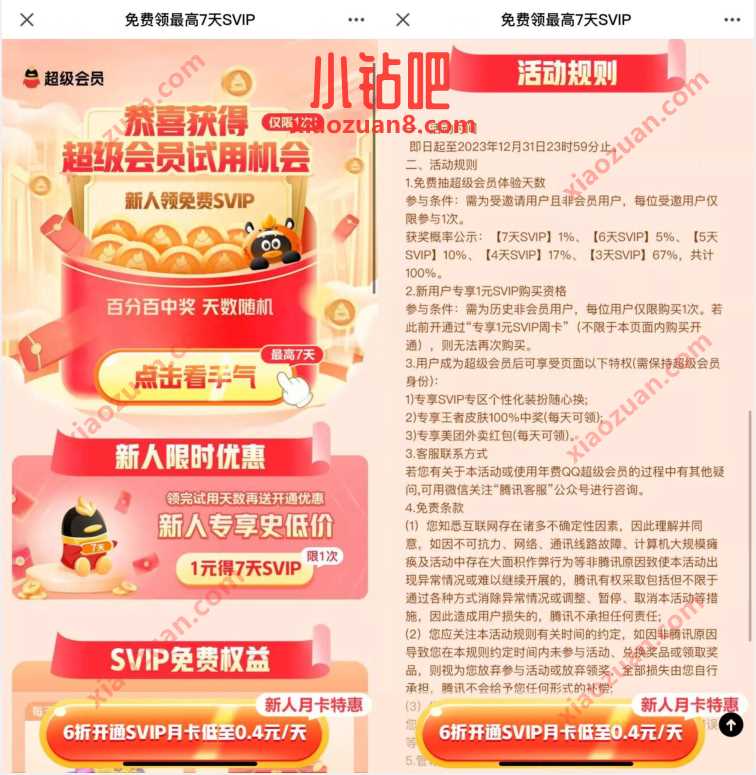 QQ超级会员试用机会,QQ免费抽1 7天QQ超级会员 免费Q币 活动线报 第1张 QQ超级会员试用机会,QQ免费抽1 7天QQ超级会员 免费Q币 活动线报 第1张