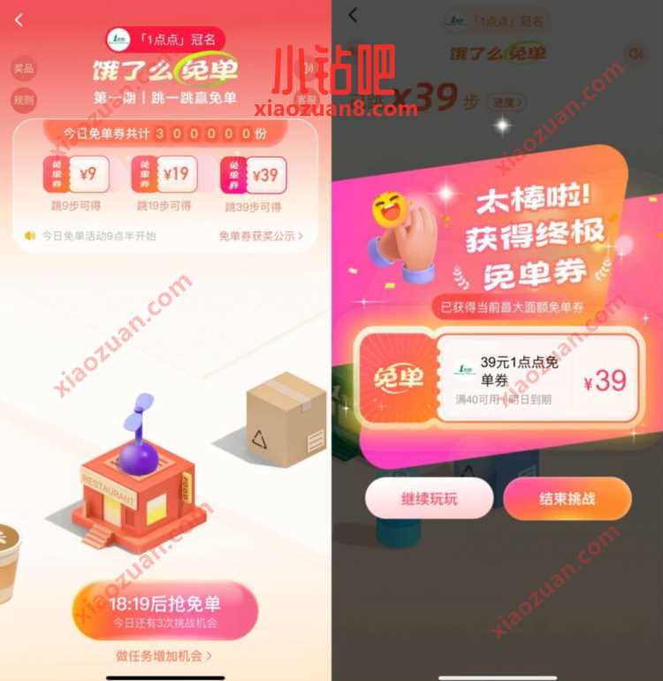 饿了么跳一跳赢最高39元免单,浏览得挑战次数 外卖优惠券 活动线报 第2张 饿了么跳一跳赢最高39元免单,浏览得挑战次数 外卖优惠券 活动线报 第2张