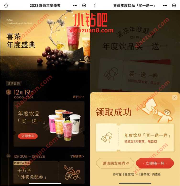 喜茶年度盛典领取买一送一券，有6款爆款饮品